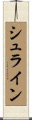 シュライン Scroll