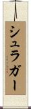 シュラガー Scroll