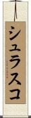 シュラスコ Scroll