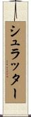 シュラッター Scroll