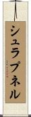 シュラプネル Scroll