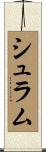 Shrum Scroll