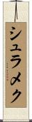 シュラメク Scroll