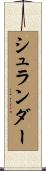 シュランダー Scroll