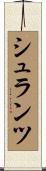 シュランツ Scroll