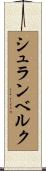 シュランベルク Scroll