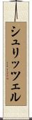 シュリッツェル Scroll