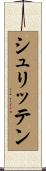 シュリッテン Scroll