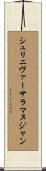 シュリニヴァーサラマヌジャン Scroll