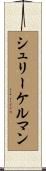 シュリーケルマン Scroll