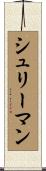 シュリーマン Scroll