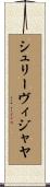 シュリーヴィジャヤ Scroll