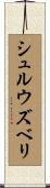 シュルウズベリ Scroll