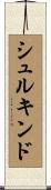 シュルキンド Scroll