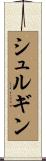 シュルギン Scroll