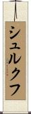 シュルクフ Scroll