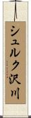 シュルク沢川 Scroll
