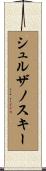 シュルザノスキー Scroll