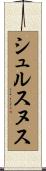 シュルスヌス Scroll