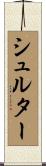 シュルター Scroll