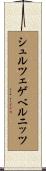 シュルツェゲベルニッツ Scroll