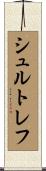 シュルトレフ Scroll