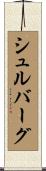 シュルバーグ Scroll