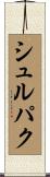 シュルパク Scroll