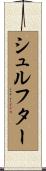 シュルフター Scroll