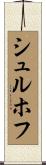 シュルホフ Scroll