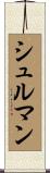 Schulman Scroll