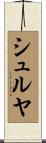 シュルヤ Scroll
