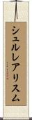 シュルレアリスム Scroll
