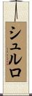 シュルロ Scroll