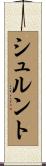 シュルント Scroll