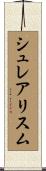 シュレアリスム Scroll