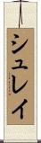 Shray Scroll