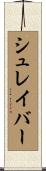 シュレイバー Scroll
