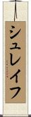 シュレイフ Scroll