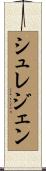 シュレジェン Scroll