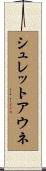シュレットアウネ Scroll