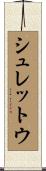 シュレットウ Scroll