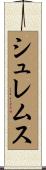 シュレムス Scroll