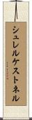シュレルケストネル Scroll