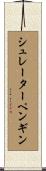 シュレーターペンギン Scroll