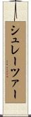 シュレーツァー Scroll