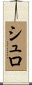 シュロ Scroll