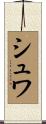 シュワ Scroll