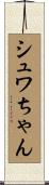 シュワちゃん Scroll