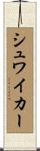 シュワイカー Scroll